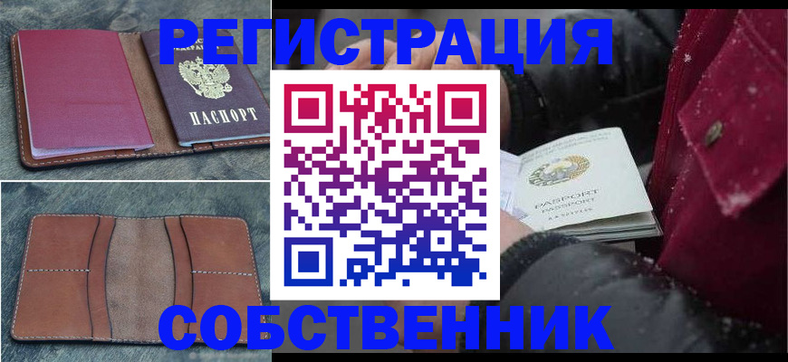 временная регистрация купить в Бодайбо